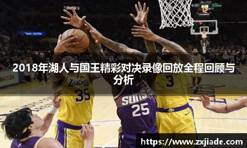 2018年湖人与国王精彩对决录像回放全程回顾与分析