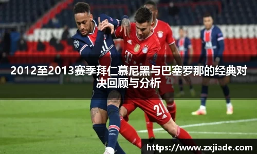 2012至2013赛季拜仁慕尼黑与巴塞罗那的经典对决回顾与分析
