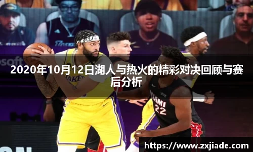 2020年10月12日湖人与热火的精彩对决回顾与赛后分析