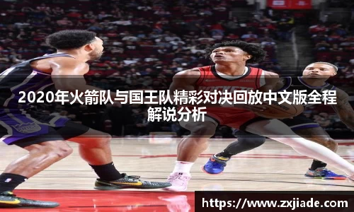 2020年火箭队与国王队精彩对决回放中文版全程解说分析