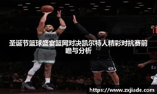 圣诞节篮球盛宴篮网对决凯尔特人精彩对抗赛前瞻与分析