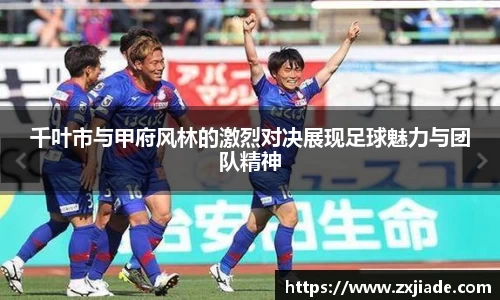 千叶市与甲府风林的激烈对决展现足球魅力与团队精神