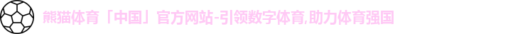 熊猫体育中国